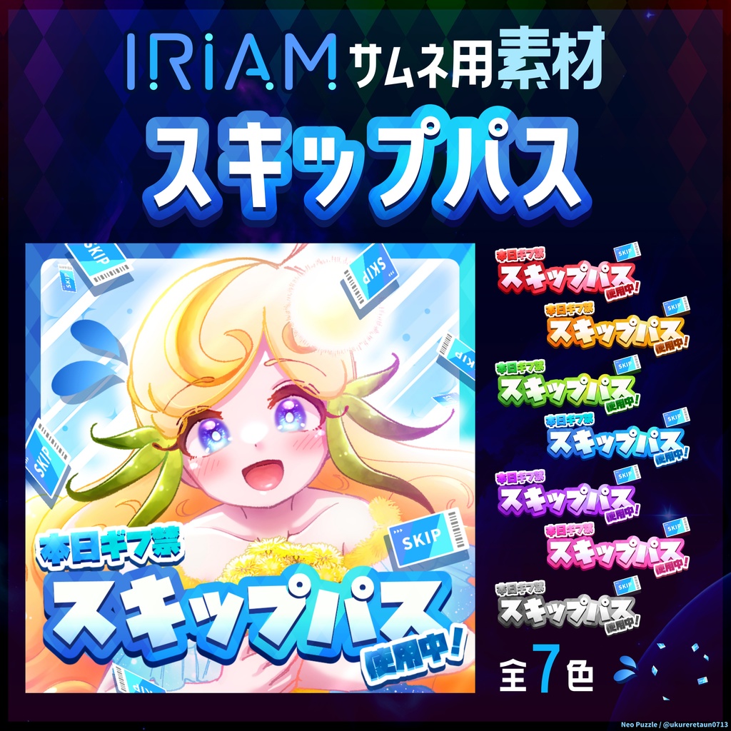 【無料】IRIAMサムネ素材 スキップパス