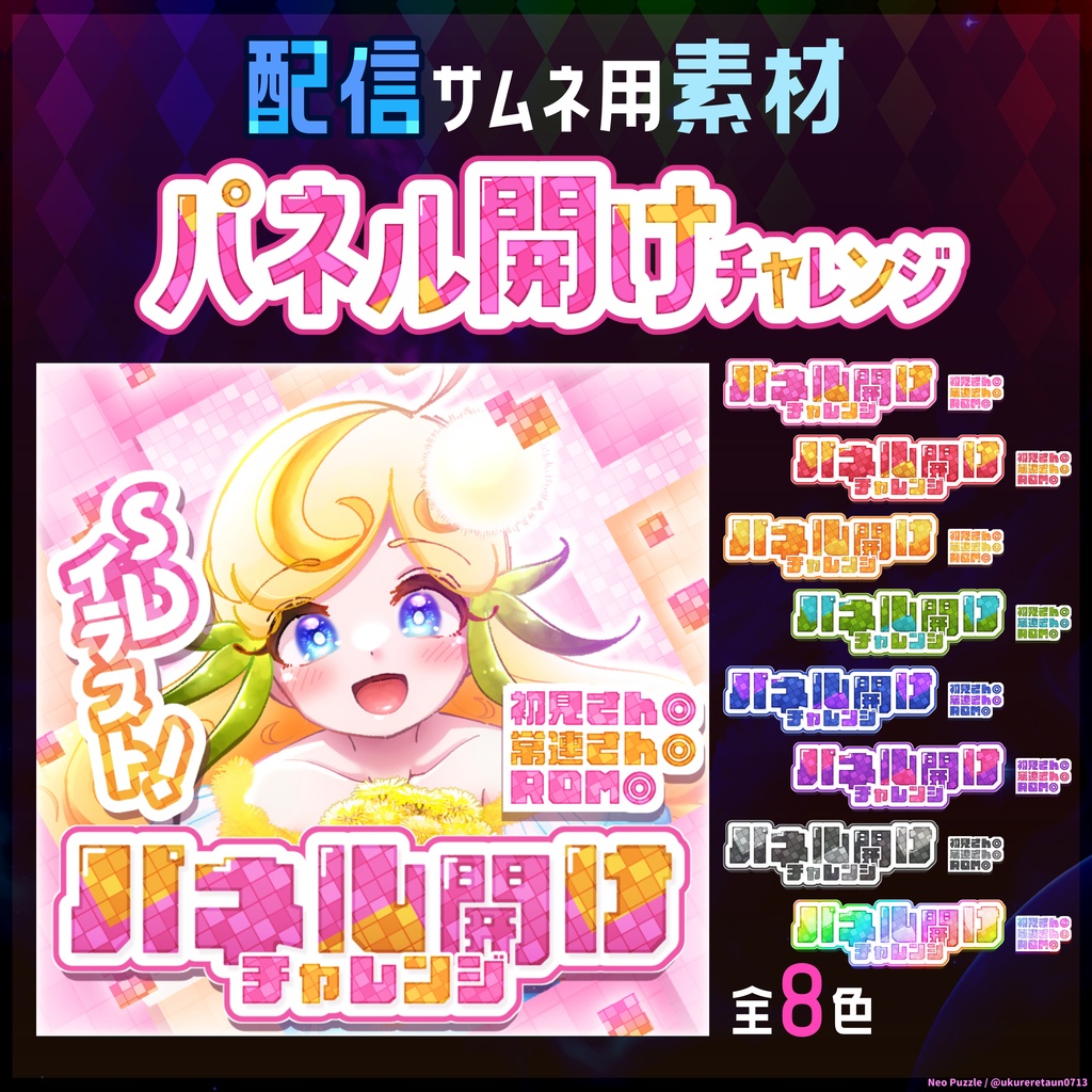 【無料】配信サムネ素材 パネル開けチャレンジ