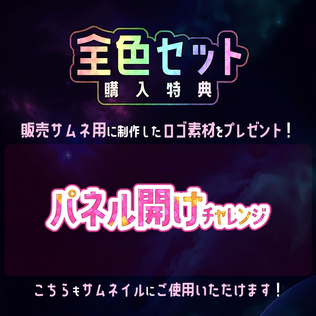 【無料】配信サムネ素材 パネル開けチャレンジ 1