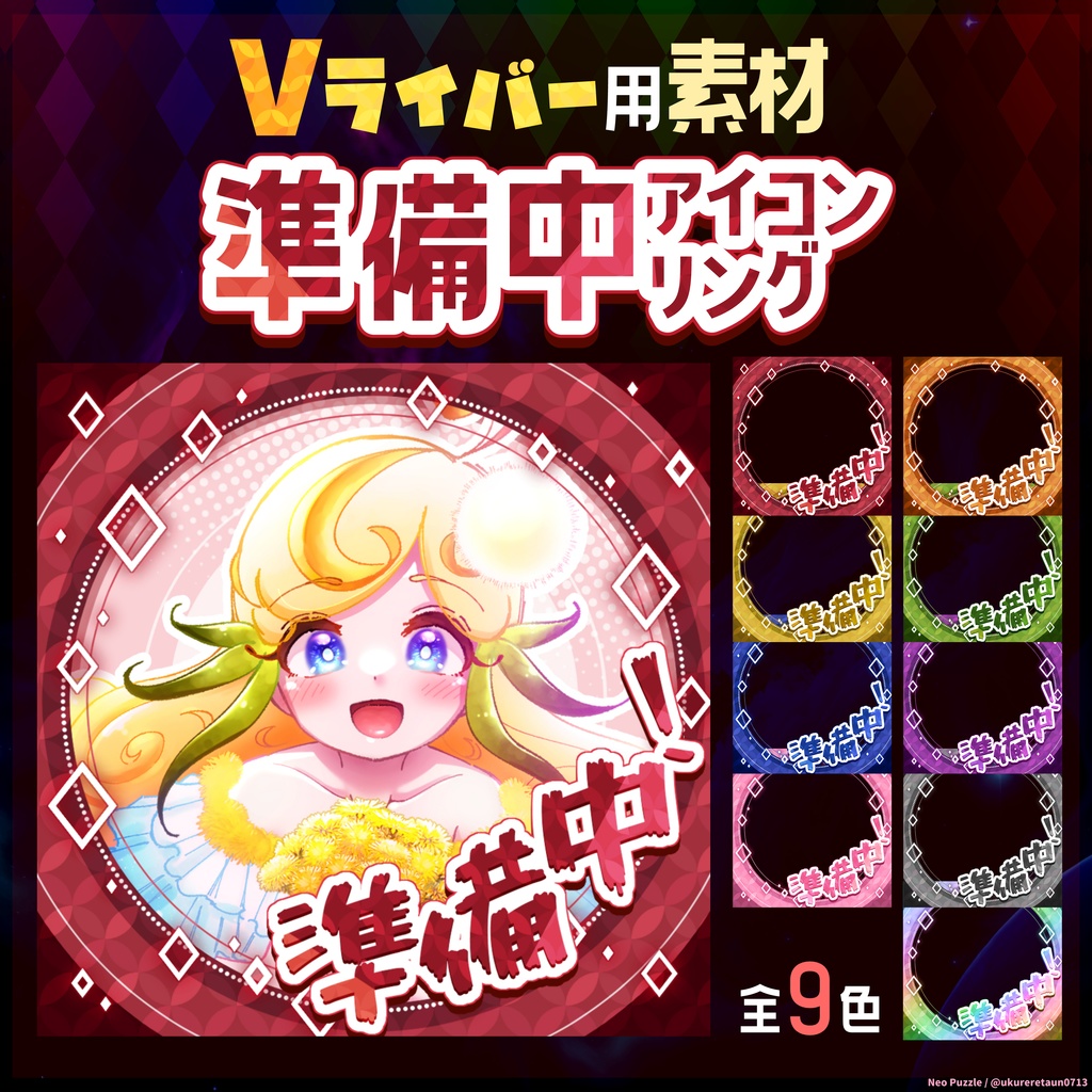 【無料】Vライバー用素材 準備中アイコンリング