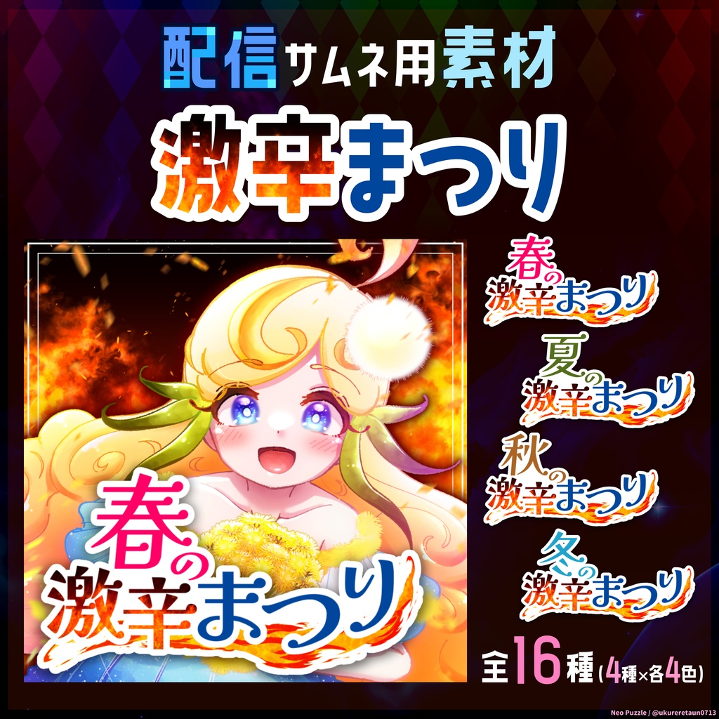 【無料】配信サムネ素材 激辛まつり