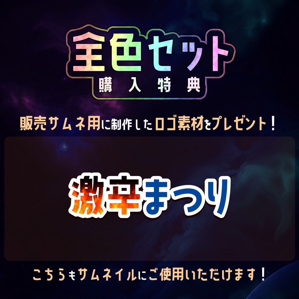【無料】配信サムネ素材 激辛まつり