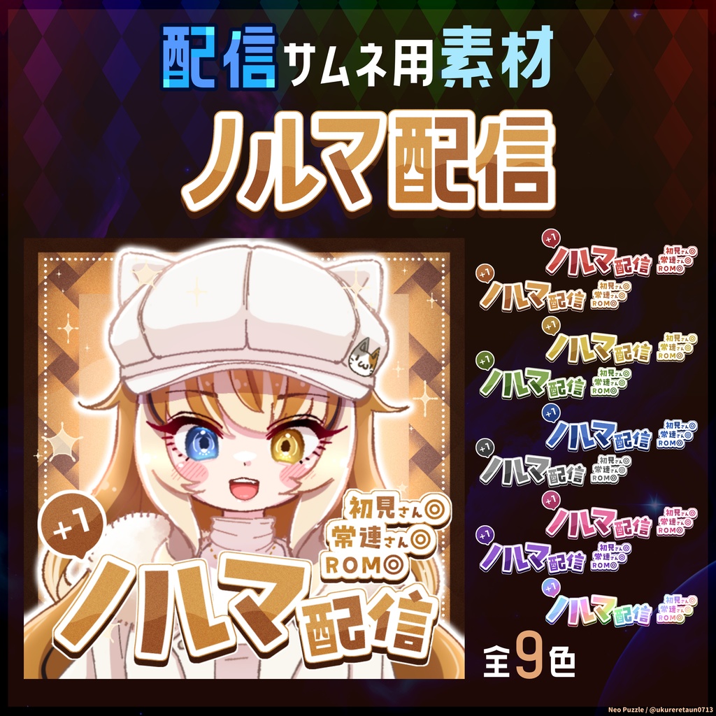 【無料】配信サムネ素材 ノルマ配信
