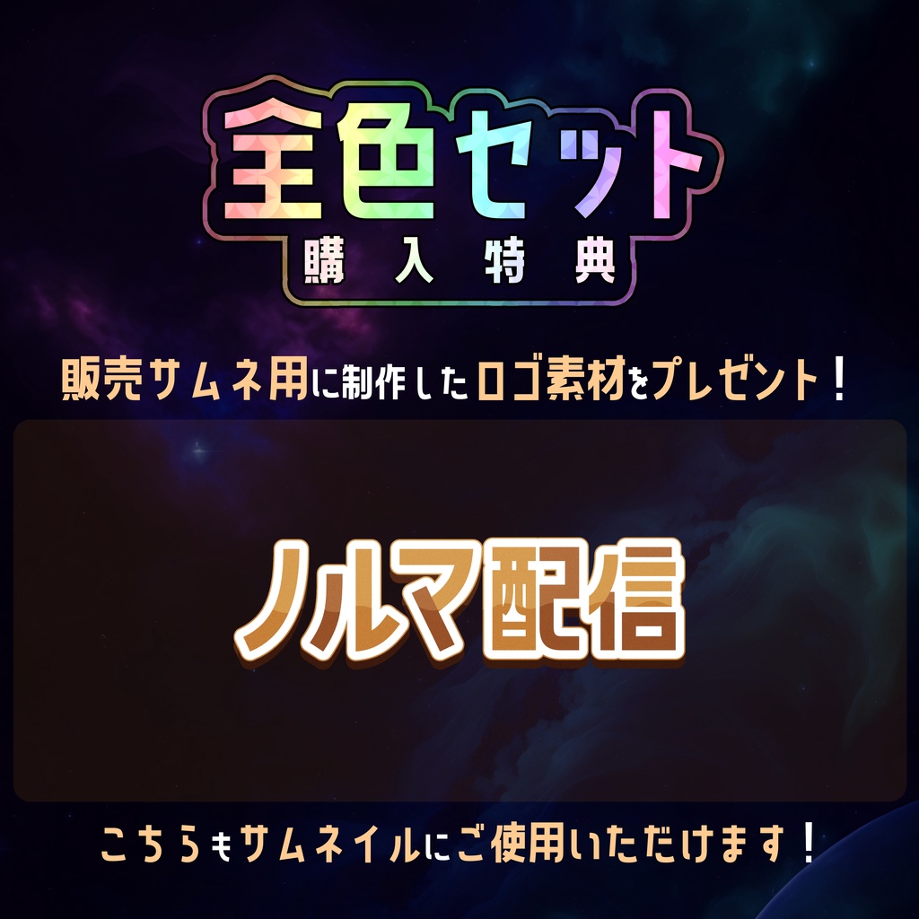 【無料】配信サムネ素材 ノルマ配信