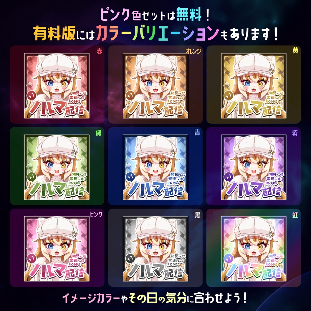 【無料】配信サムネ素材 ノルマ配信