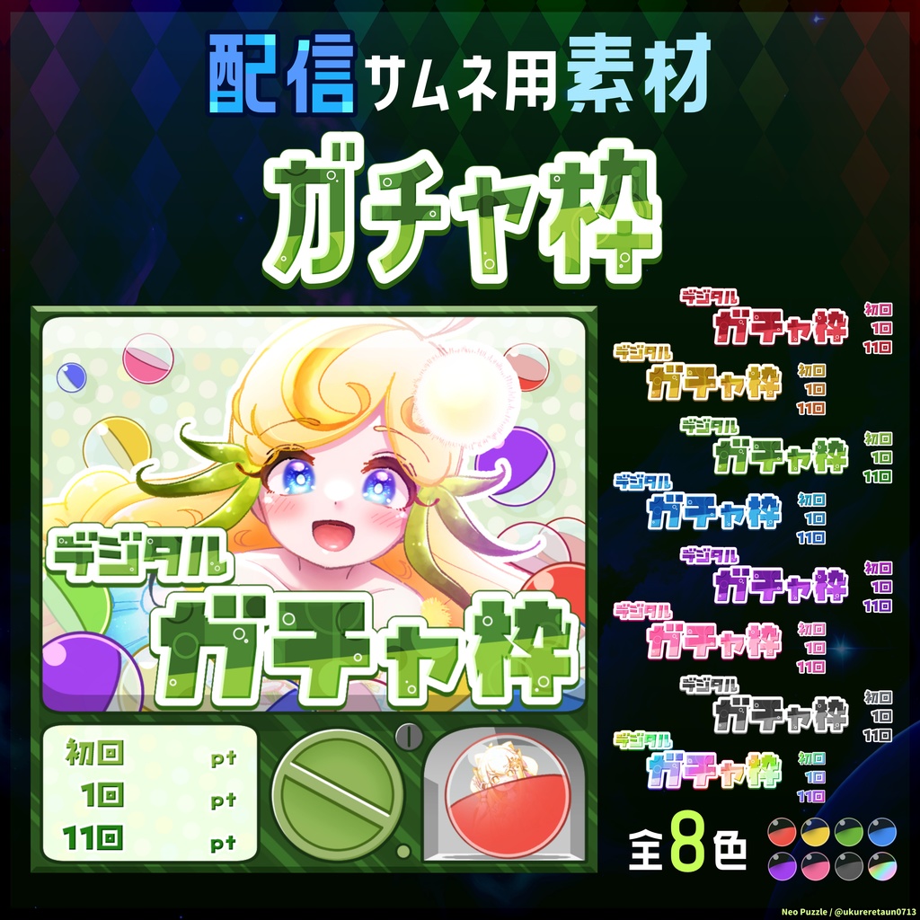 【無料】配信サムネ素材 ガチャ枠