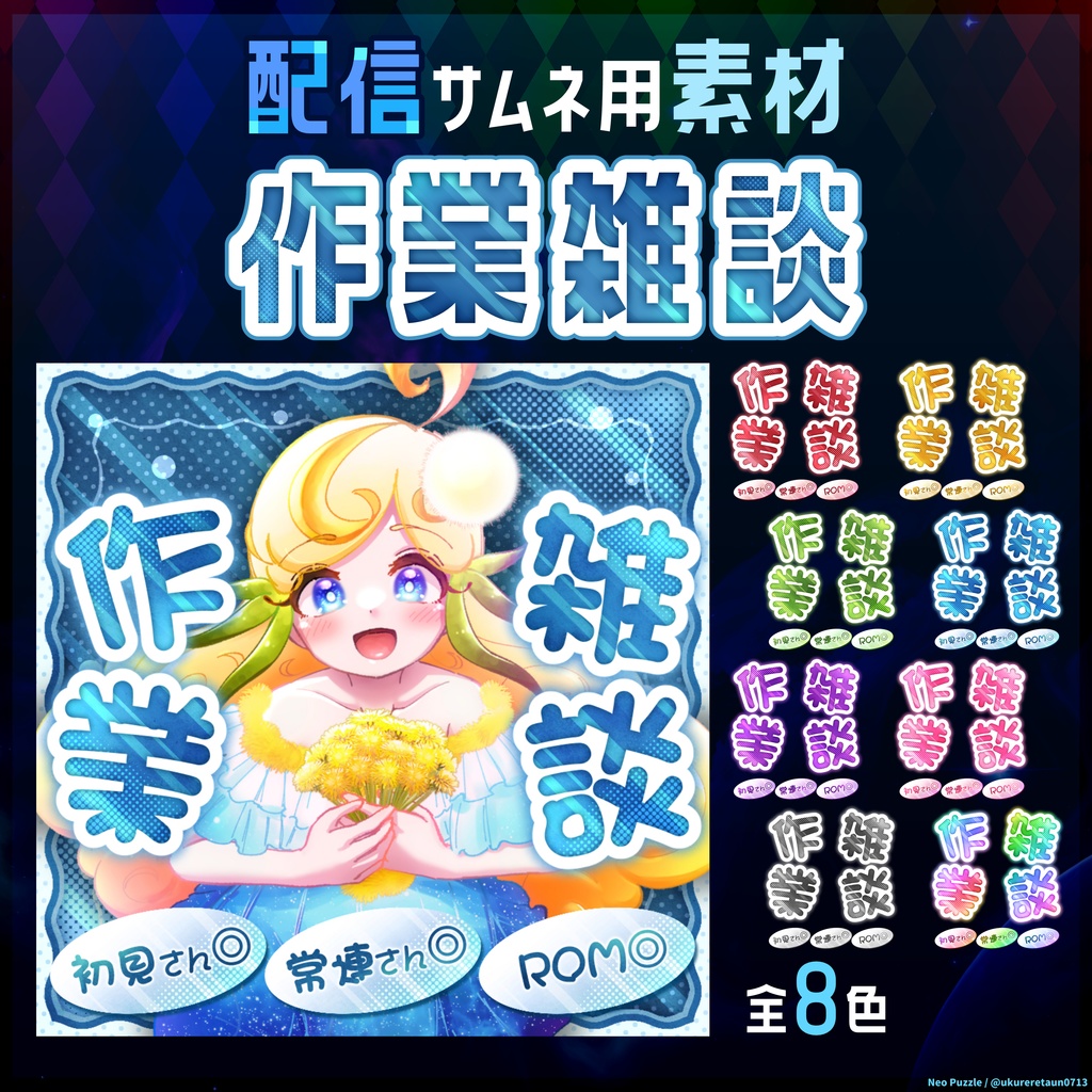 【無料】配信サムネ素材 作業雑談
