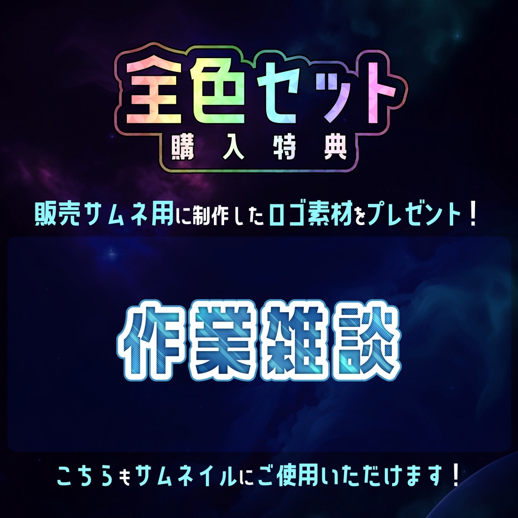 【無料】配信サムネ素材 作業雑談