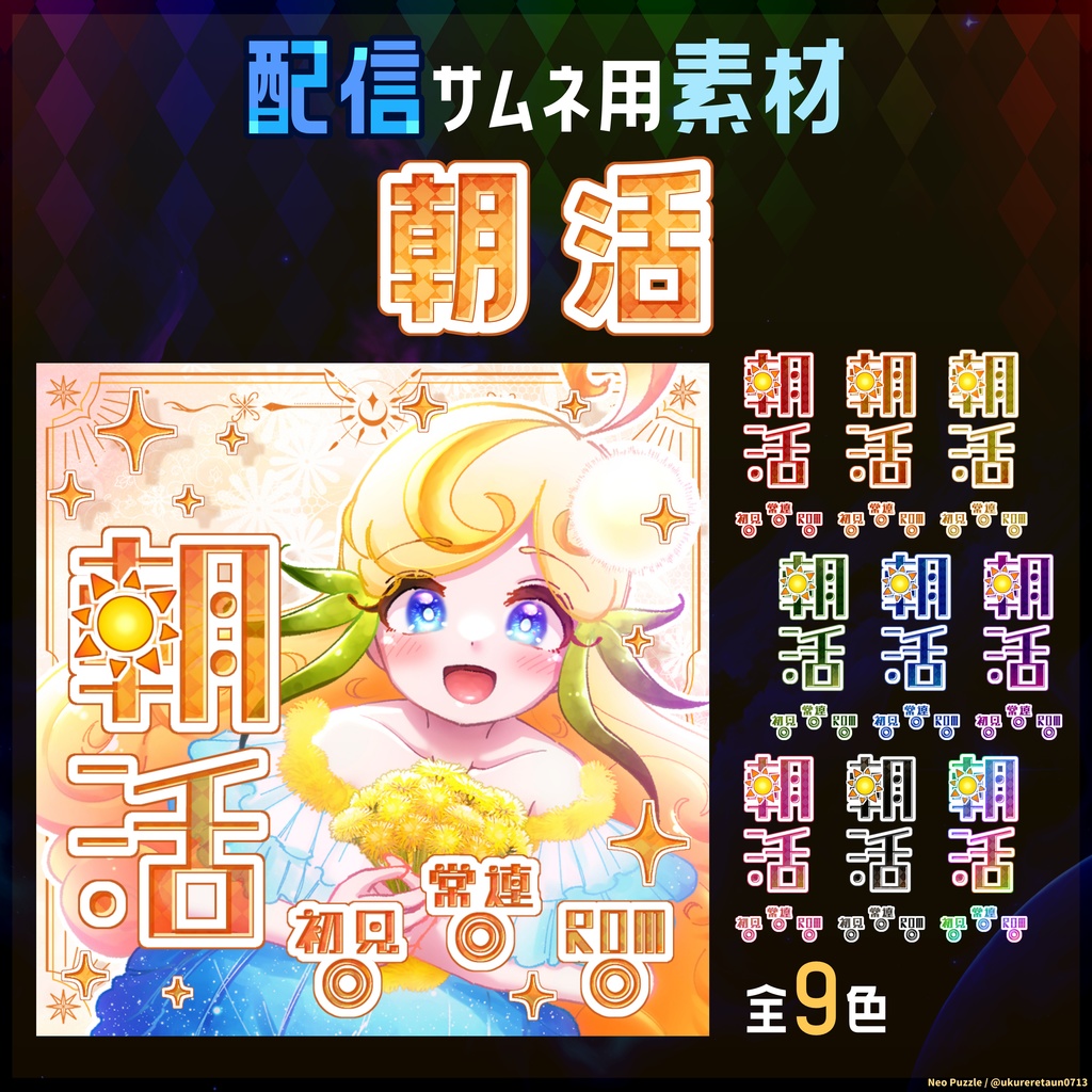 【無料】配信サムネ素材 朝活