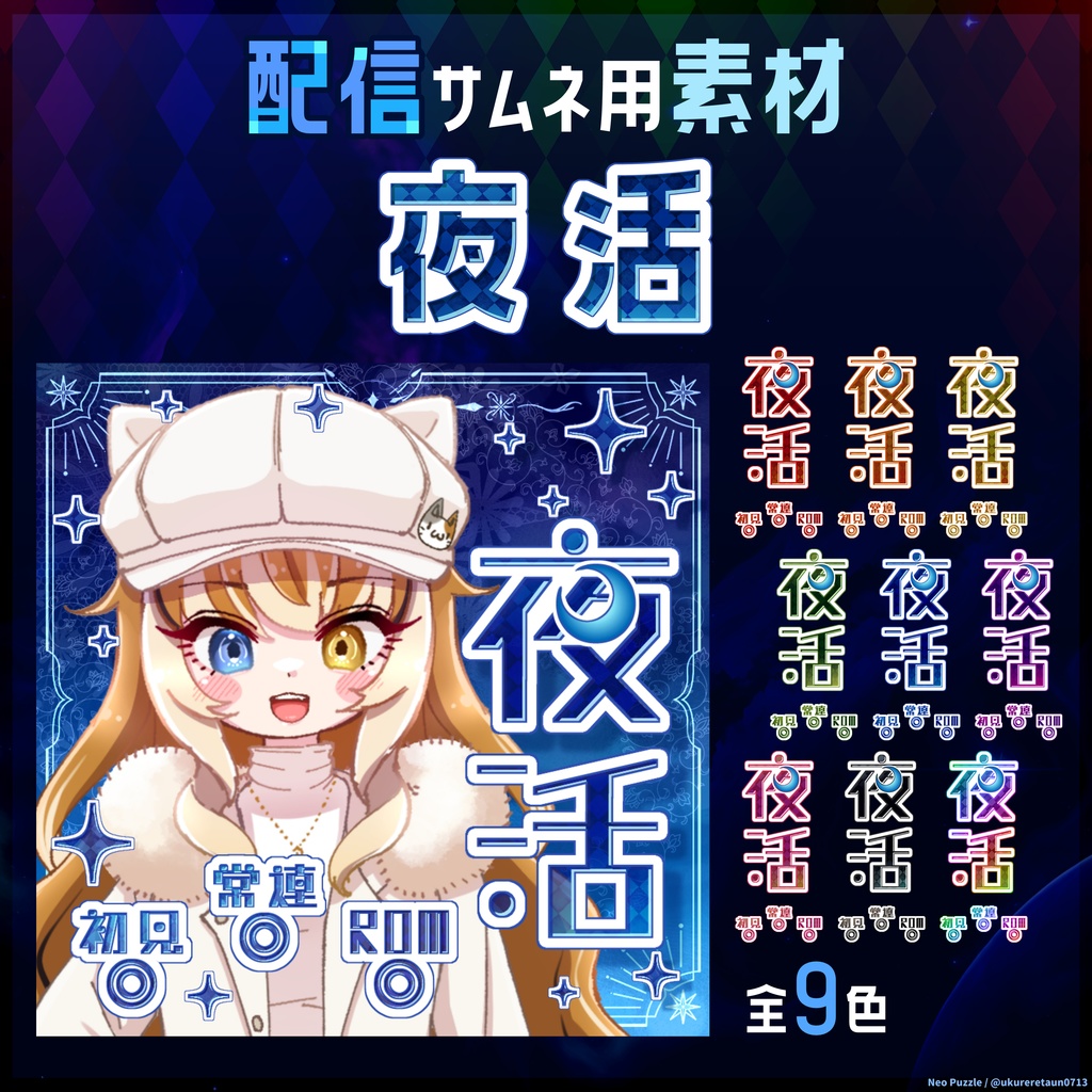 【無料】配信サムネ素材 夜活