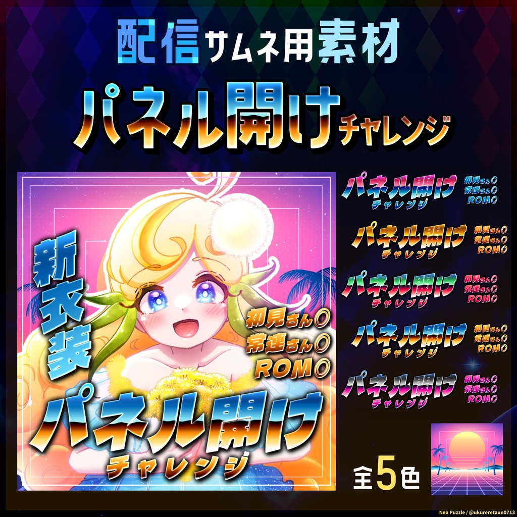【無料】配信サムネ素材 パネル開けチャレンジ 2