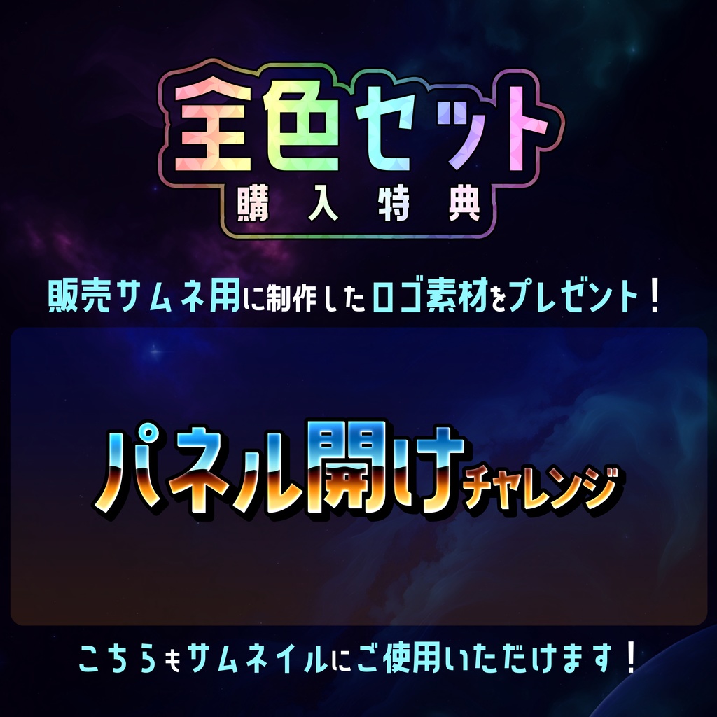 【無料】配信サムネ素材 パネル開けチャレンジ 2