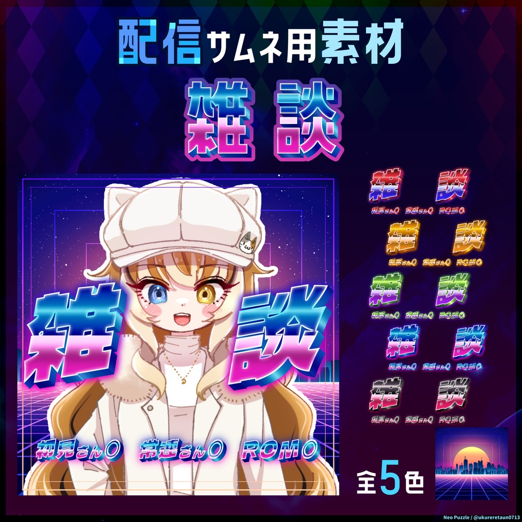 【無料】配信サムネ素材 雑談