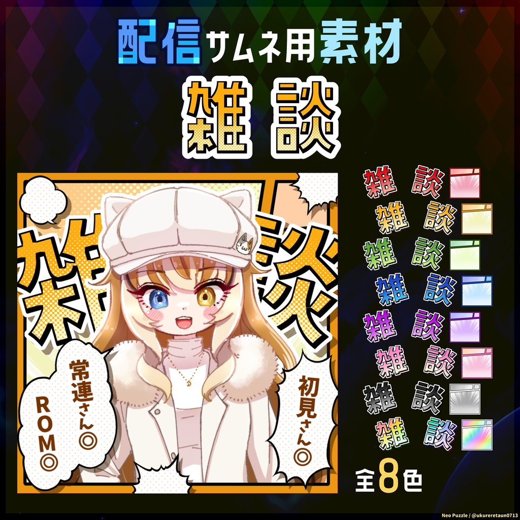 【無料】配信サムネ素材 雑談 2