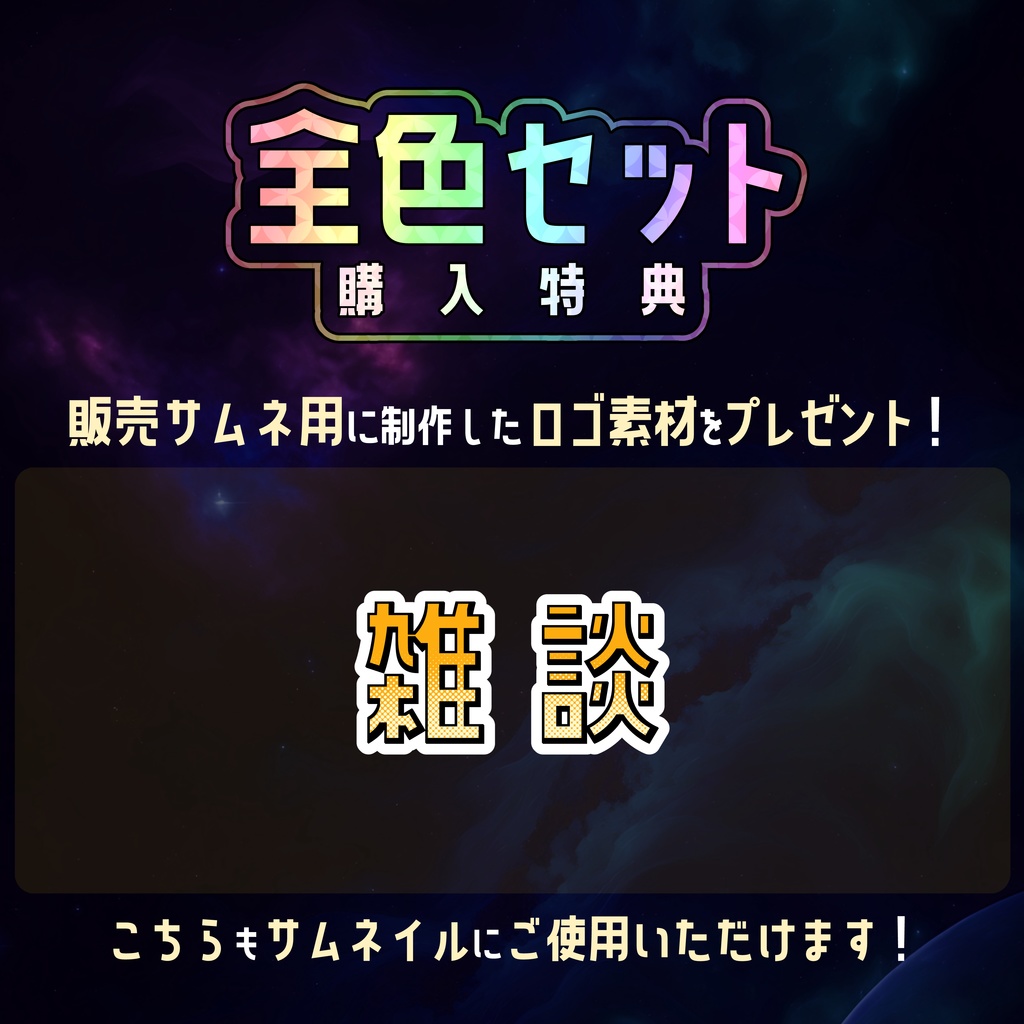 【無料】配信サムネ素材 雑談 2