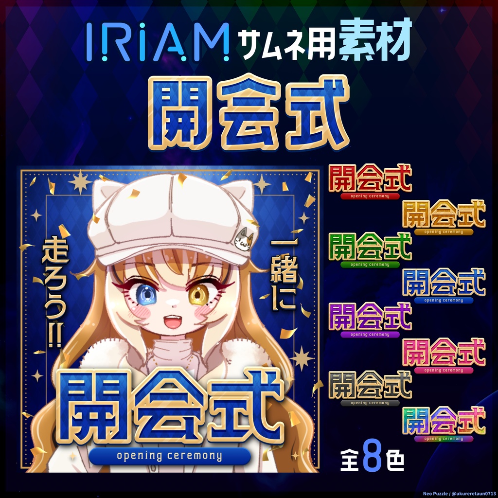 【無料】IRIAMサムネ素材 開会式