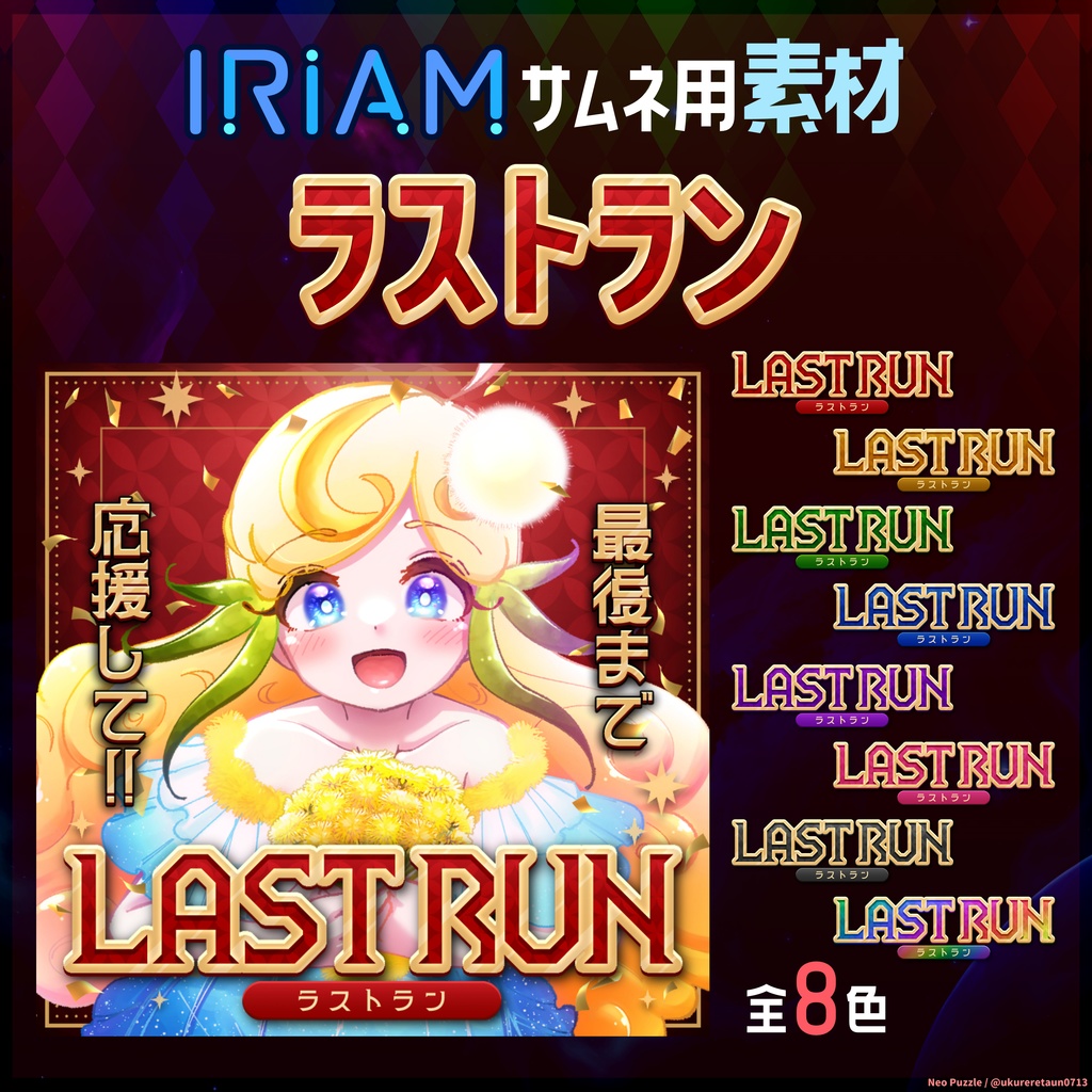 【無料】IRIAMサムネ素材 ラストラン 1