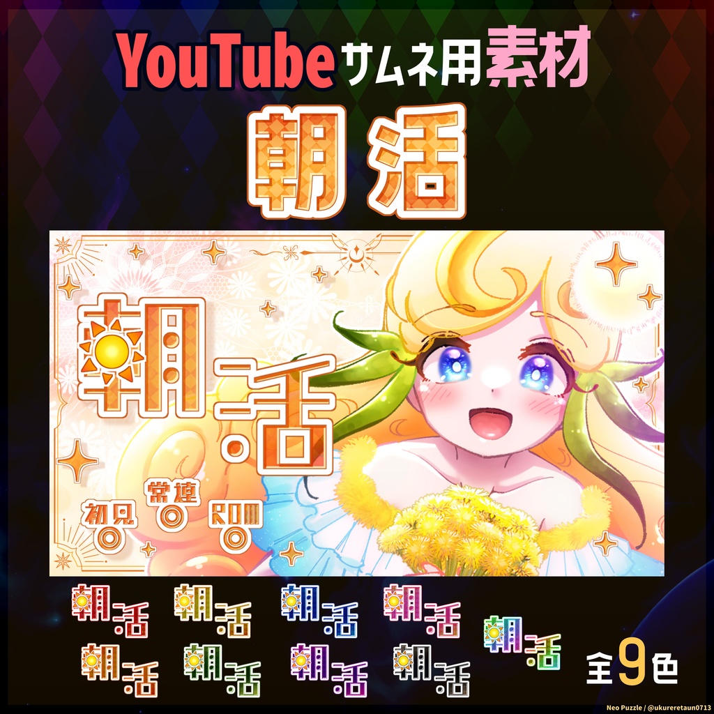 YouTubeサムネ素材 朝活