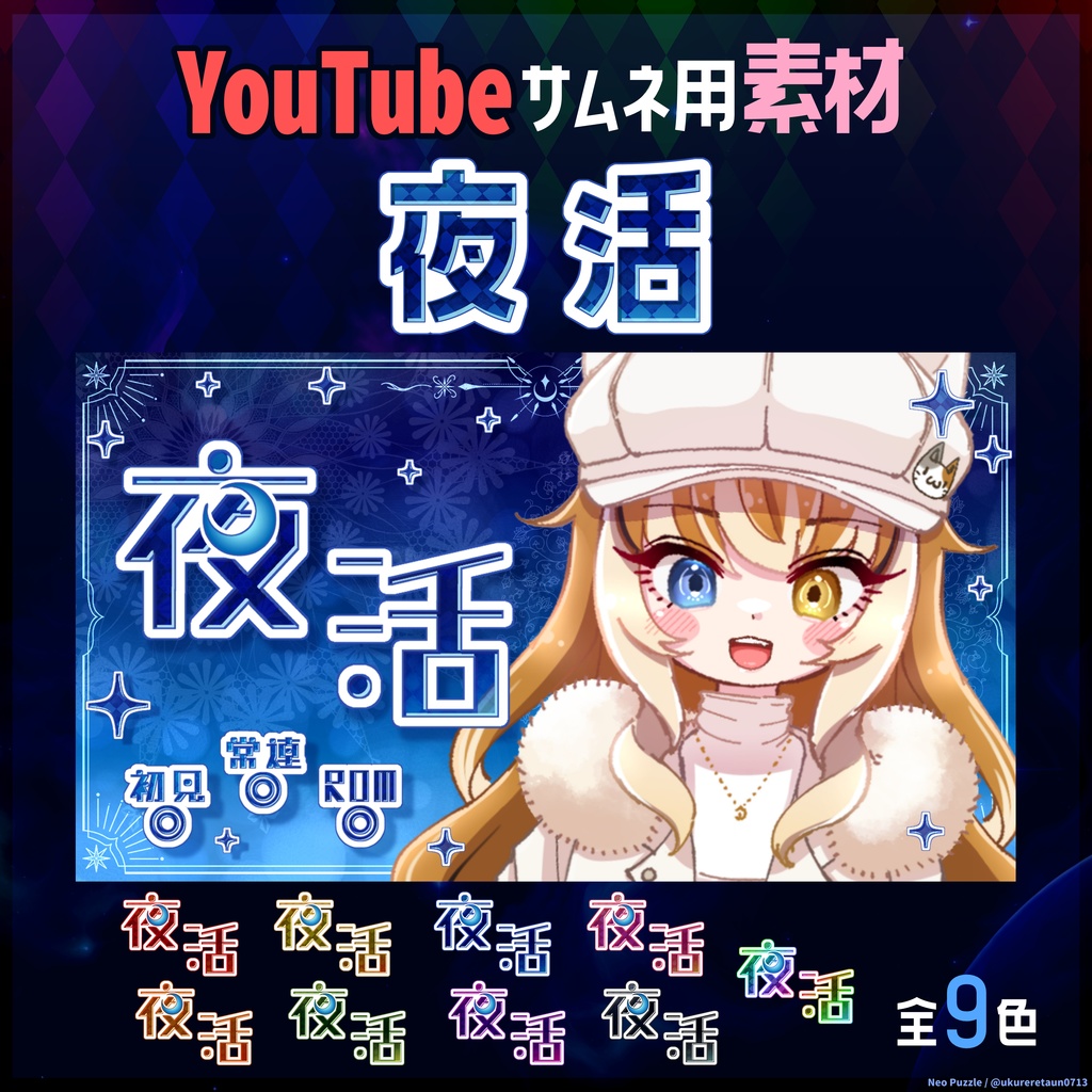 YouTubeサムネ素材 夜活