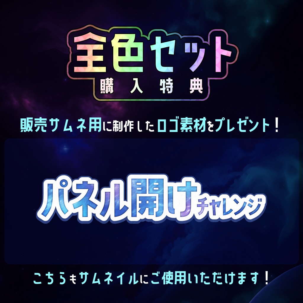 【無料】配信サムネ素材 パネル開けチャレンジ 3