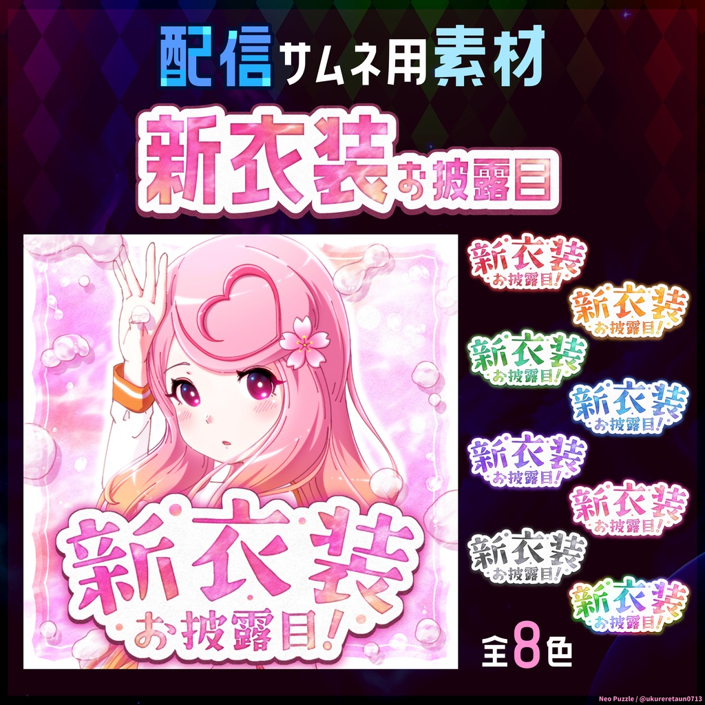【無料】配信サムネ素材 新衣装お披露目