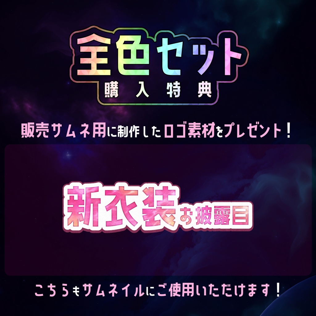 【無料】配信サムネ素材 新衣装お披露目