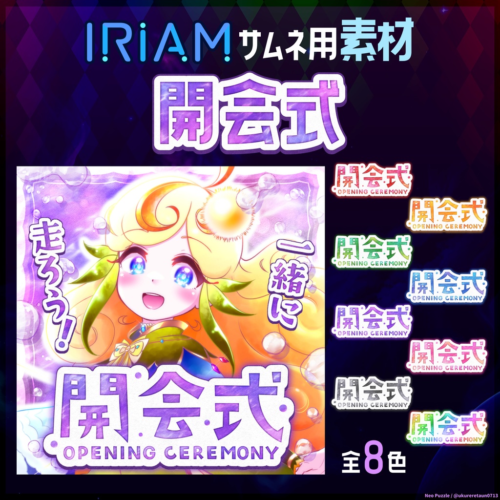 【無料】IRIAMサムネ素材 開会式 2