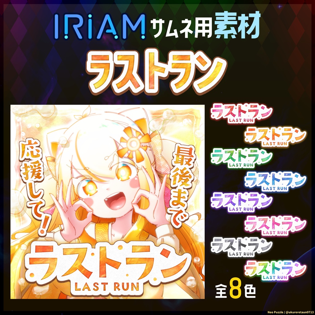 【無料】IRIAMサムネ素材 ラストラン 2