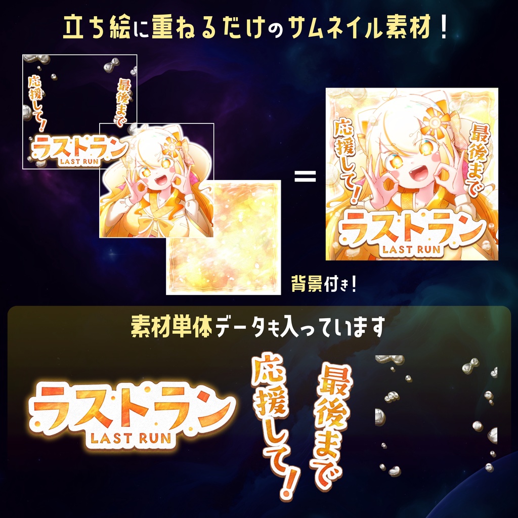 【無料】IRIAMサムネ素材 ラストラン 2