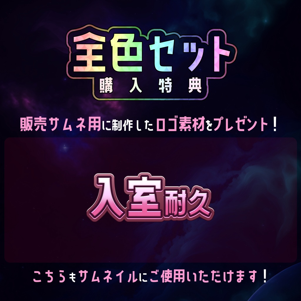 【無料】配信サムネ素材 入室耐久