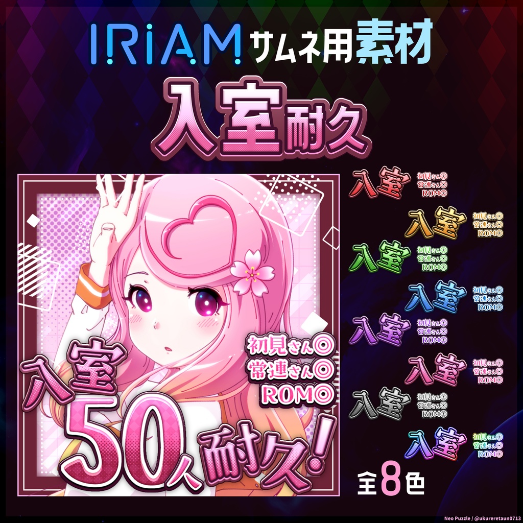 【無料】配信サムネ素材 入室耐久