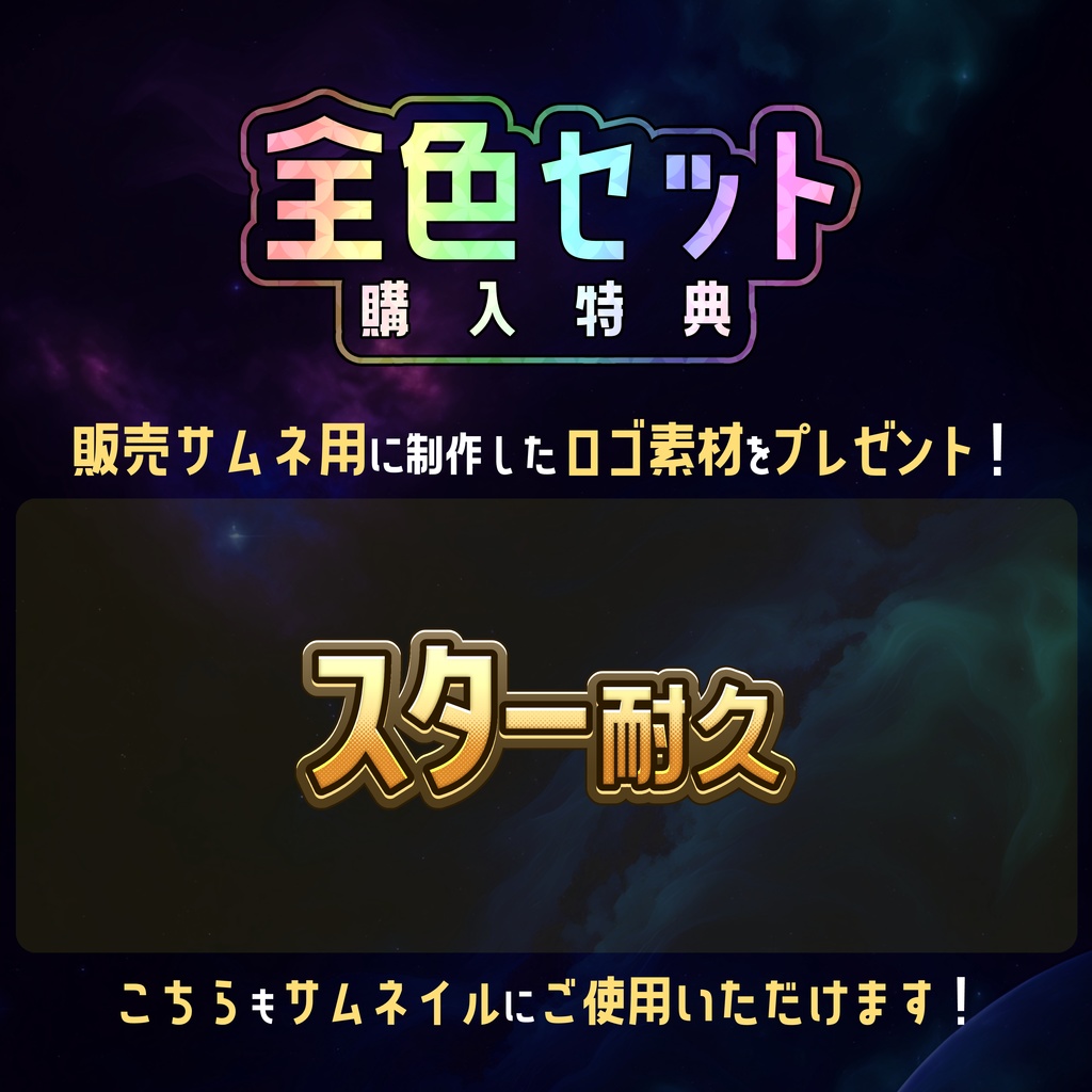【無料】配信サムネ素材 スター耐久