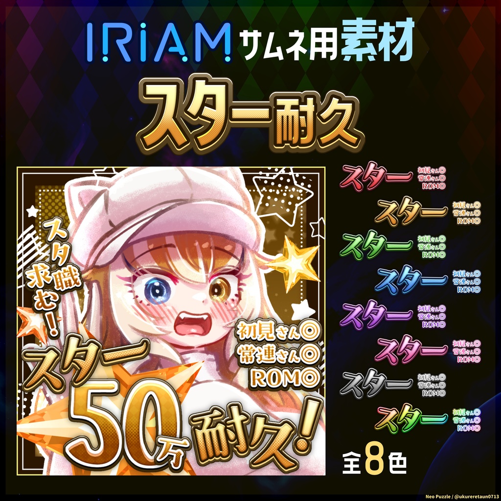 【無料】配信サムネ素材 スター耐久