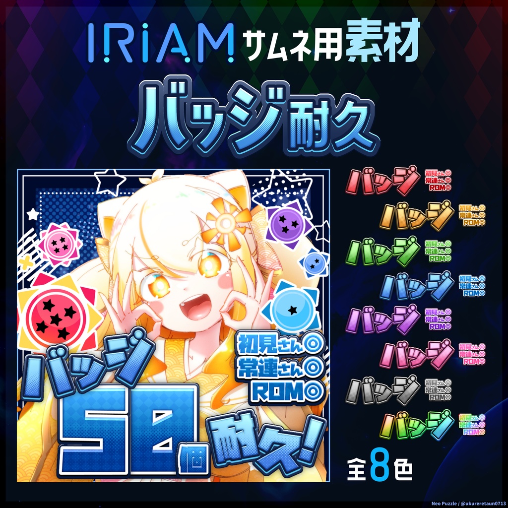【無料】IRIAMサムネ素材 バッジ耐久