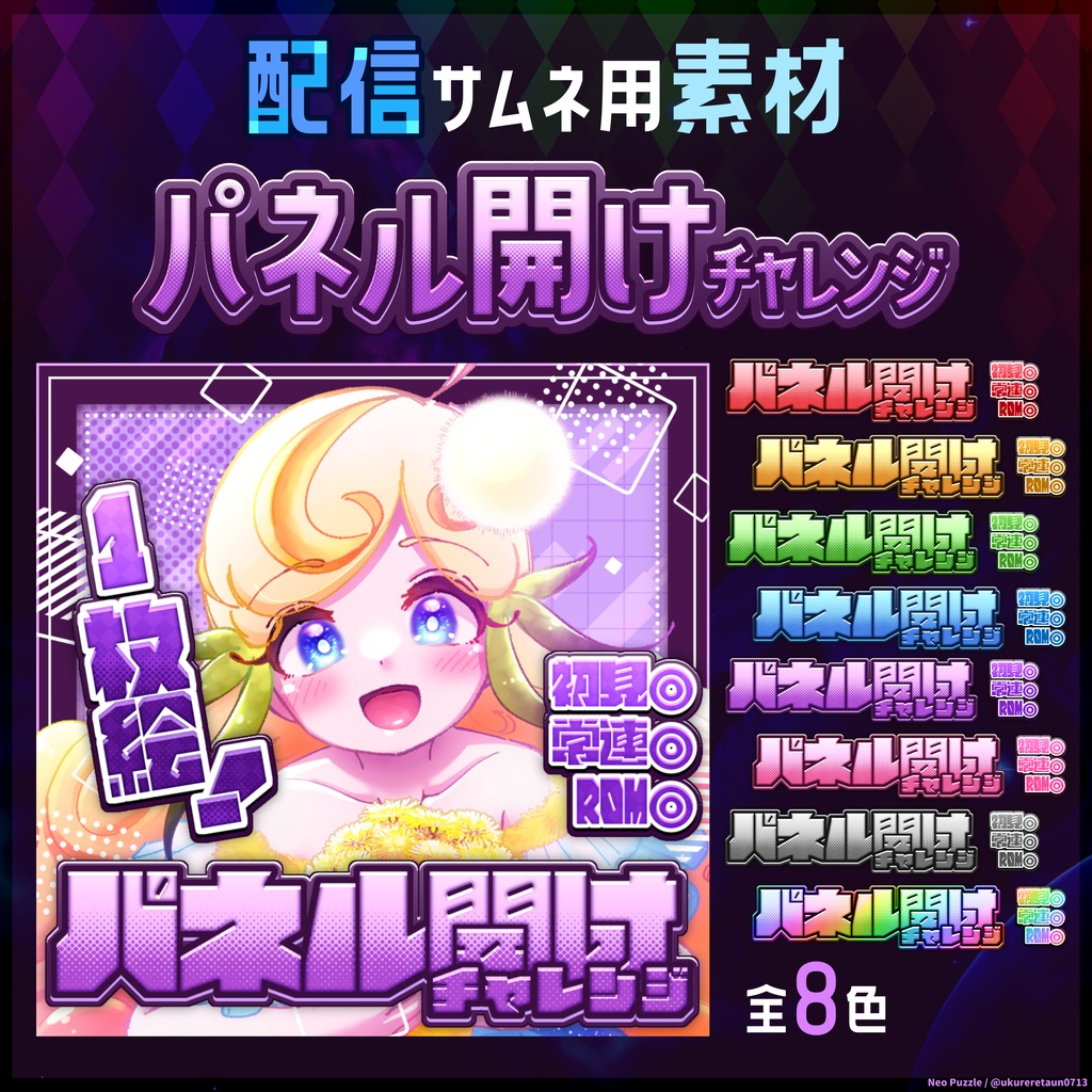 【無料】配信サムネ素材 パネル開け4
