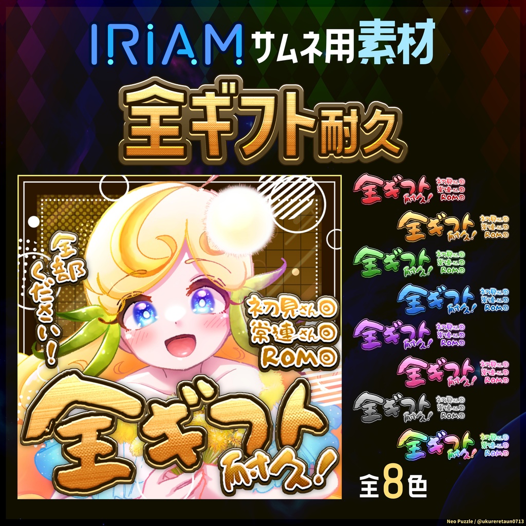 【無料】IRIAMサムネ素材 全ギフト耐久