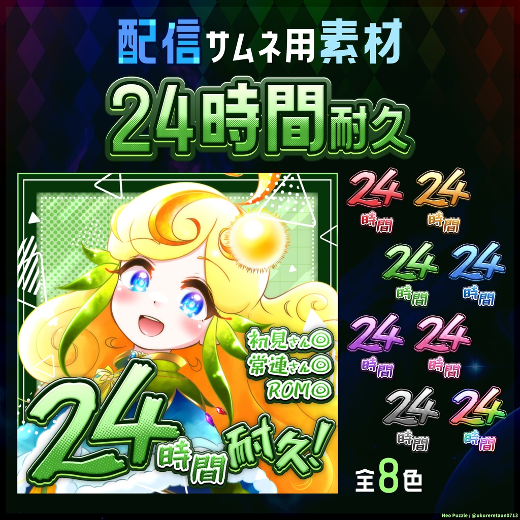 【無料】配信サムネ素材 24時間耐久