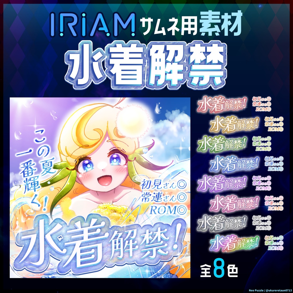 【無料】IRIAMサムネ素材 水着解禁