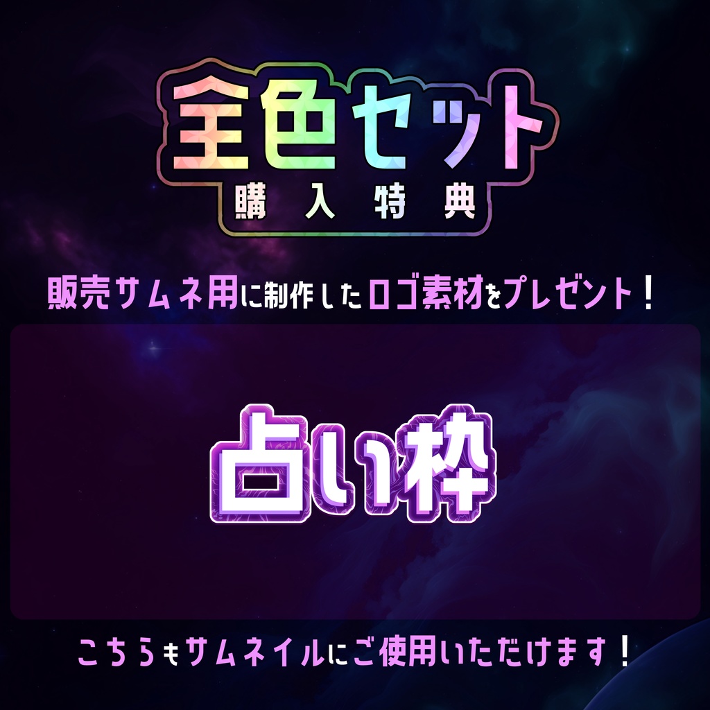 【無料】配信サムネ素材 占い枠
