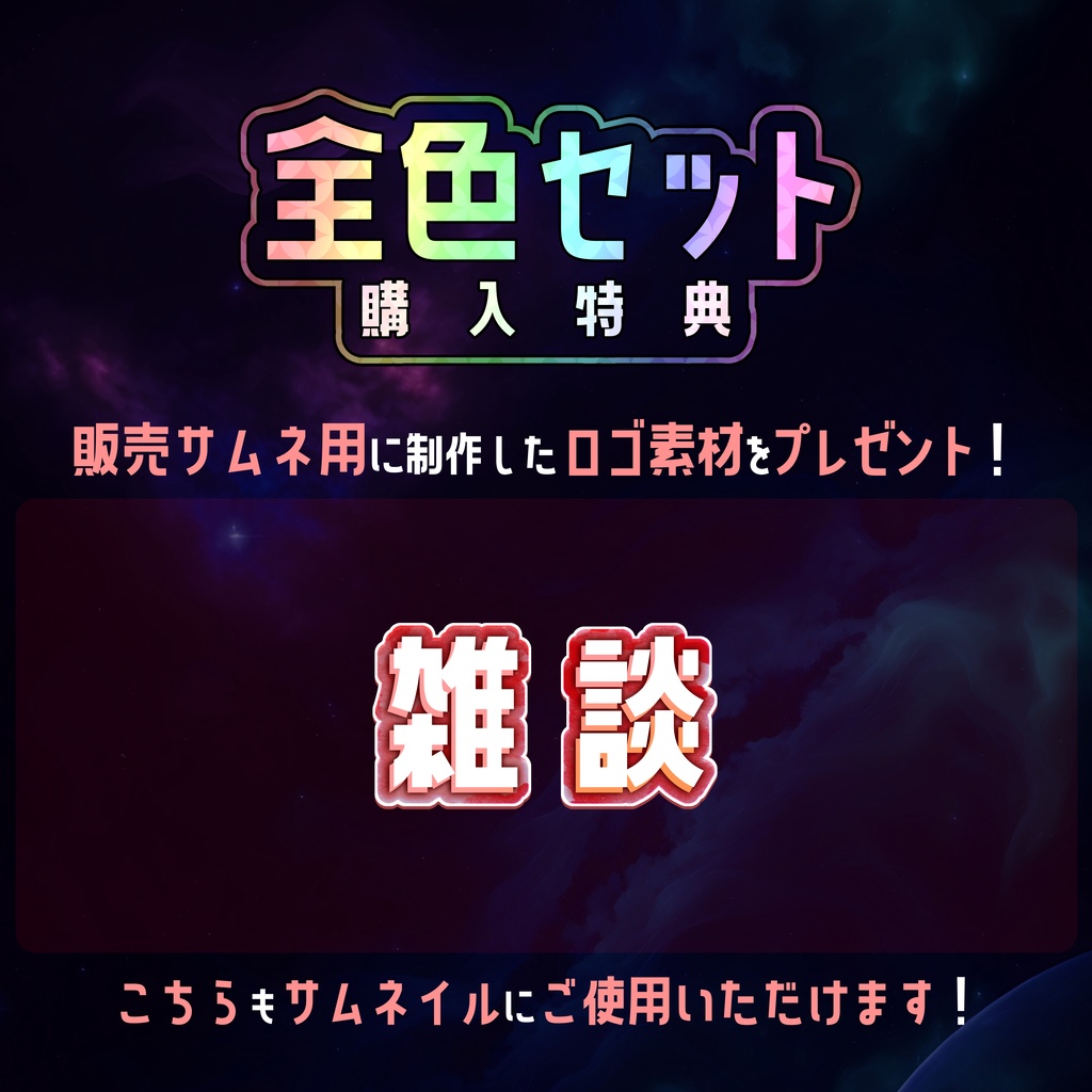 【無料】配信サムネ素材 雑談3