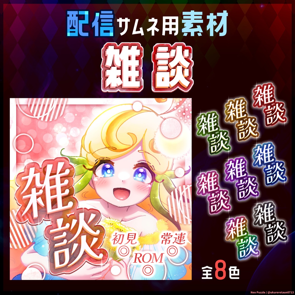 【無料】配信サムネ素材 雑談3