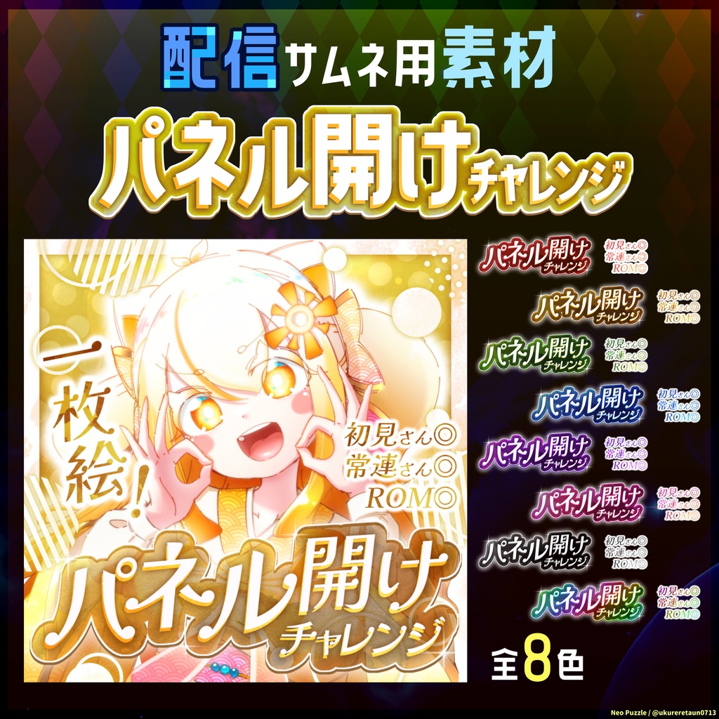 【無料】配信サムネ素材 パネル開けチャレンジ5