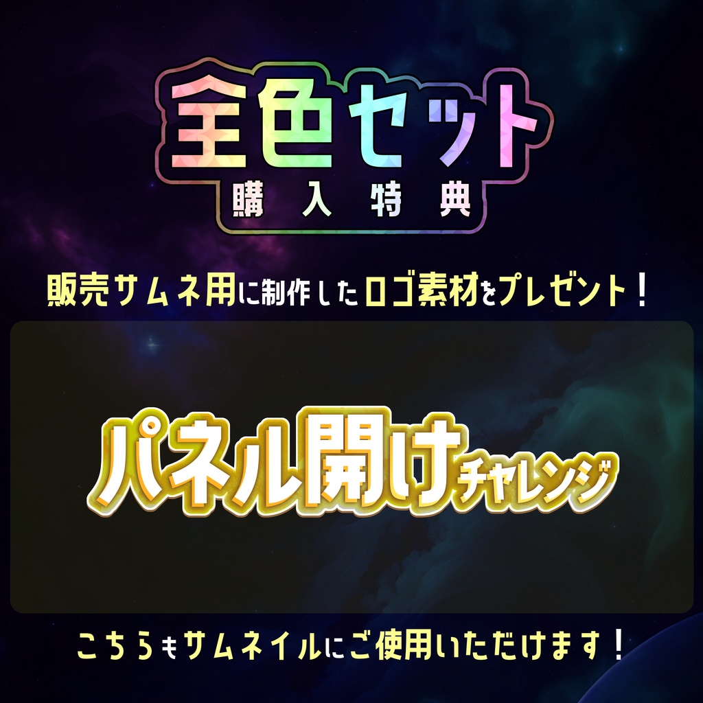 【無料】配信サムネ素材 パネル開けチャレンジ5