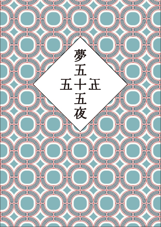 夢五十五夜