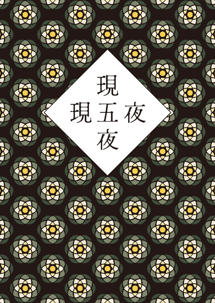 現五夜（うつつごや）