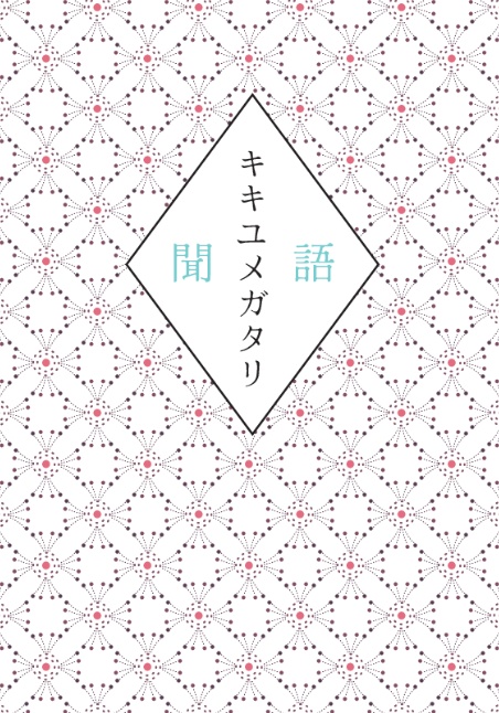 キキユメガタリ