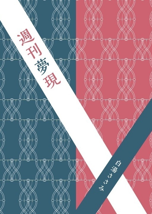 週刊夢現