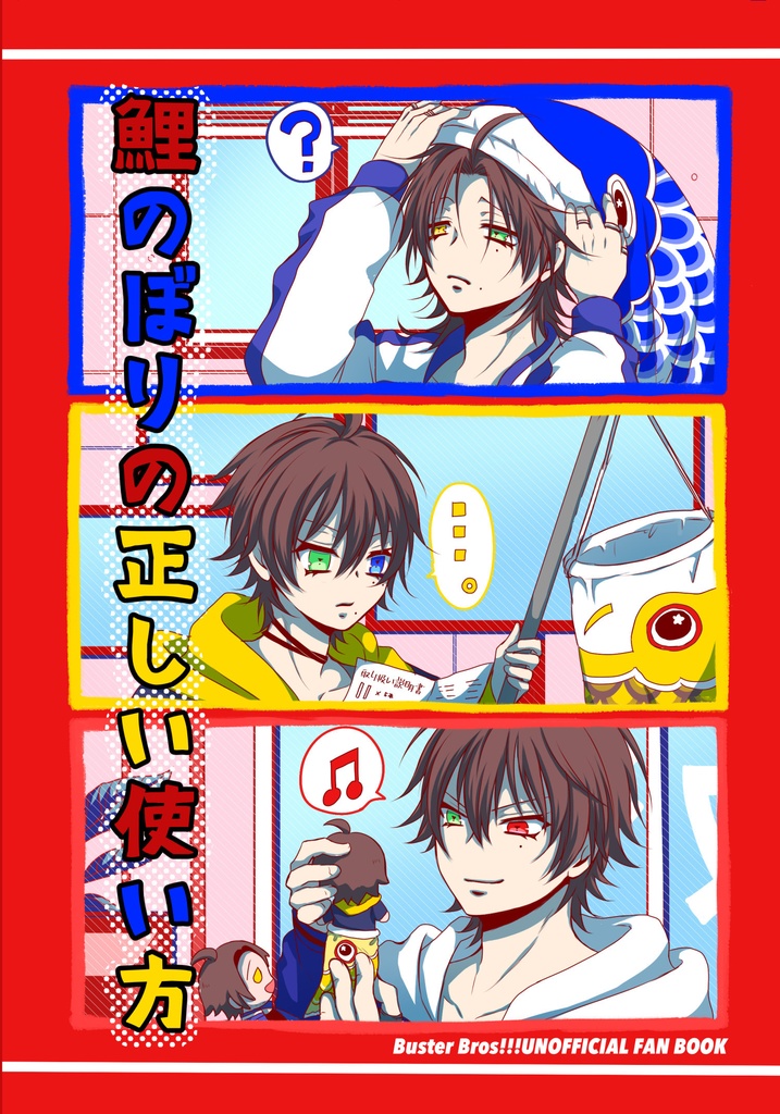 鯉のぼりの正しい使い方