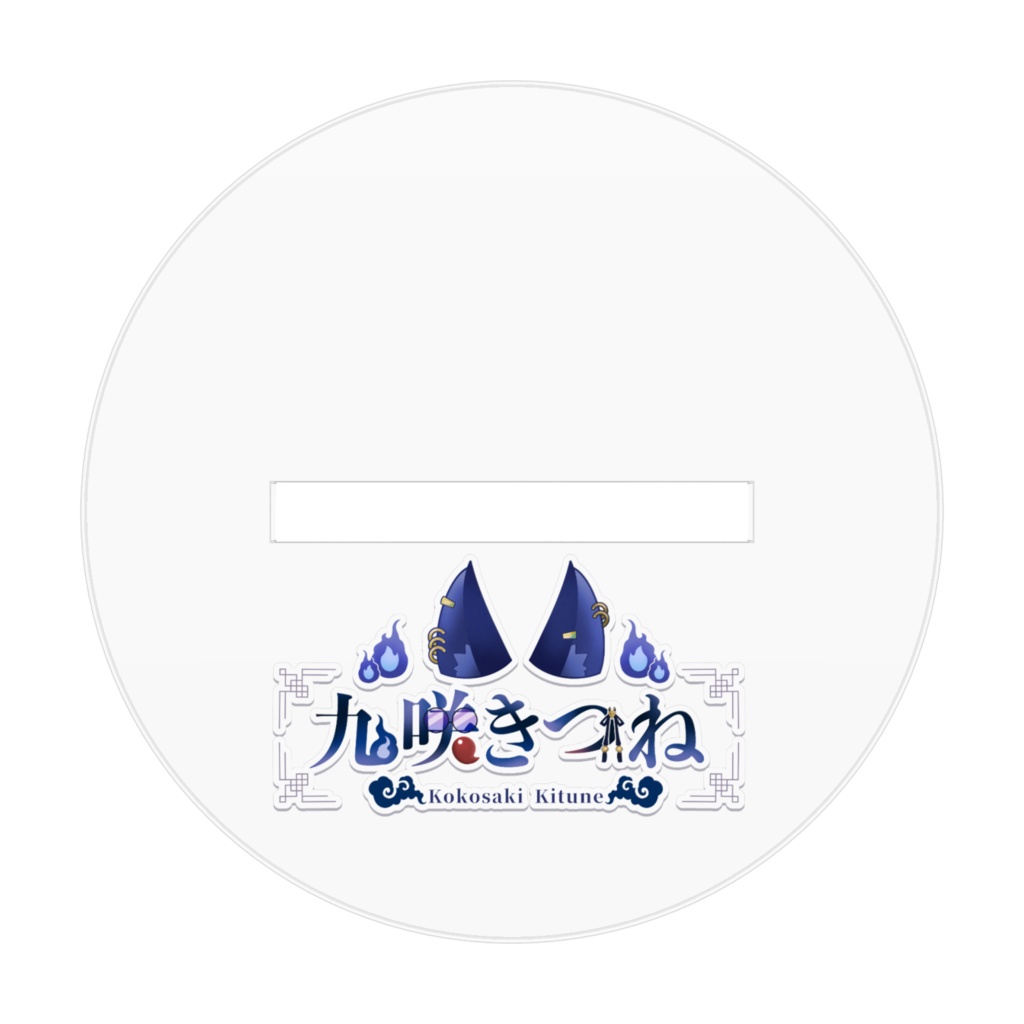 【アクリルスタンド】九咲きつね_土下座