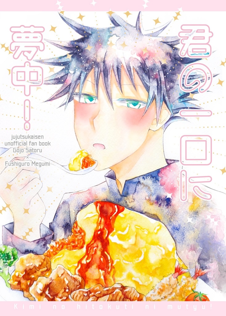 君の一口に夢中!